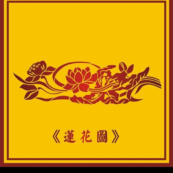 中国古典莲花图3