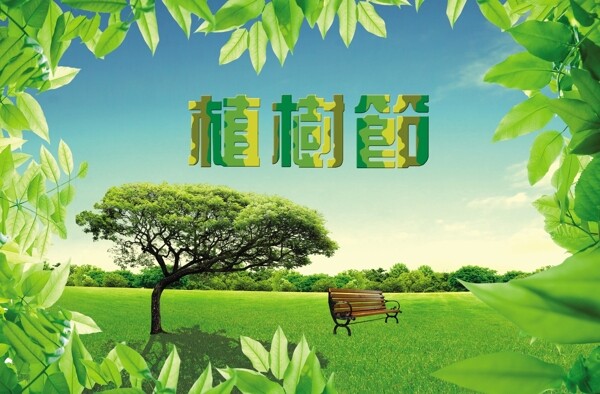植树节清新唯美绿色宣传海报