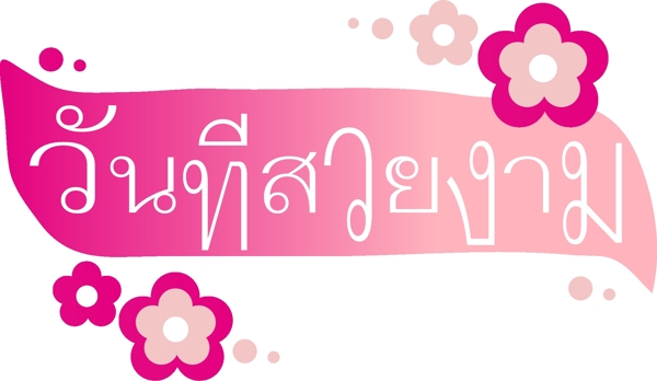 美丽的桃红色花泰国文本字体