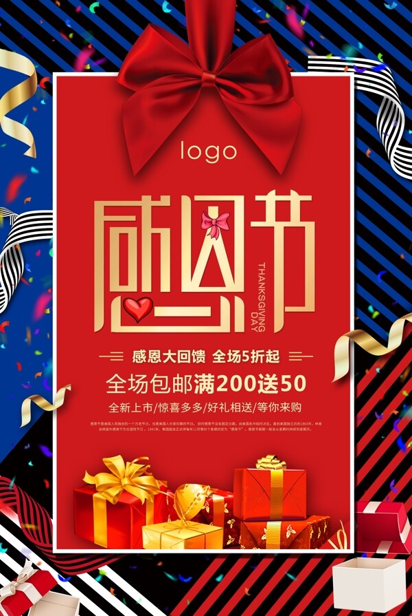 创意彩色礼盒感恩节节日海报设计