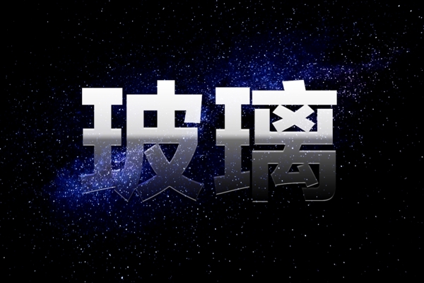 星空背景玻璃效果文字字体