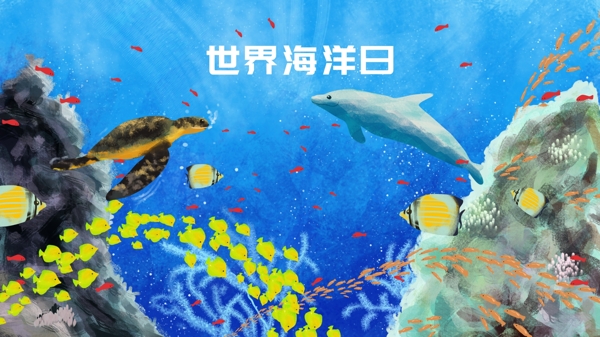 世界海洋日主题插画鱼乌龟海豚珊瑚海底世界