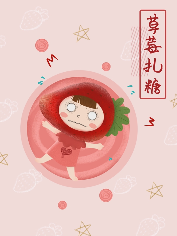 草莓糖零食包装插画
