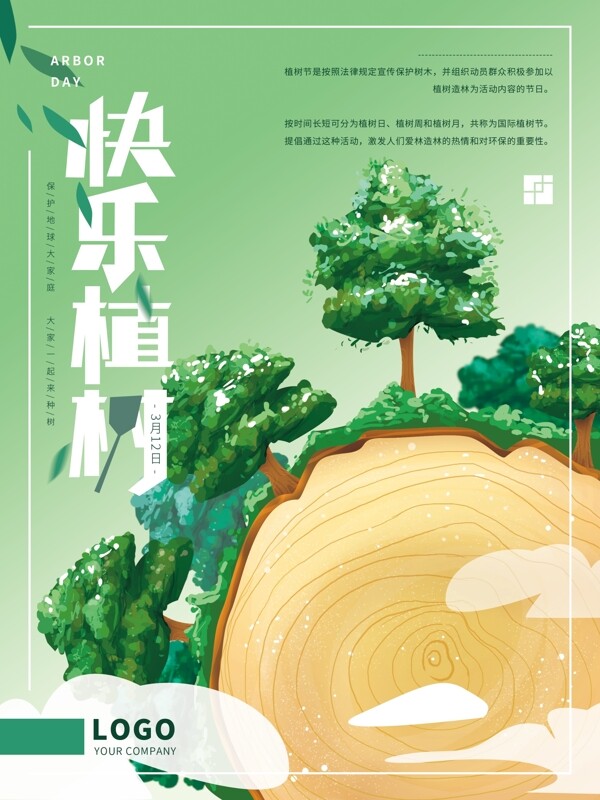 原创手绘简约保护环境植树节海报