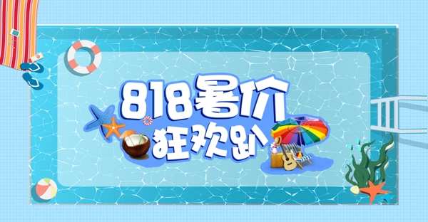 电商淘宝818暑期促活动蓝色清凉海边banner