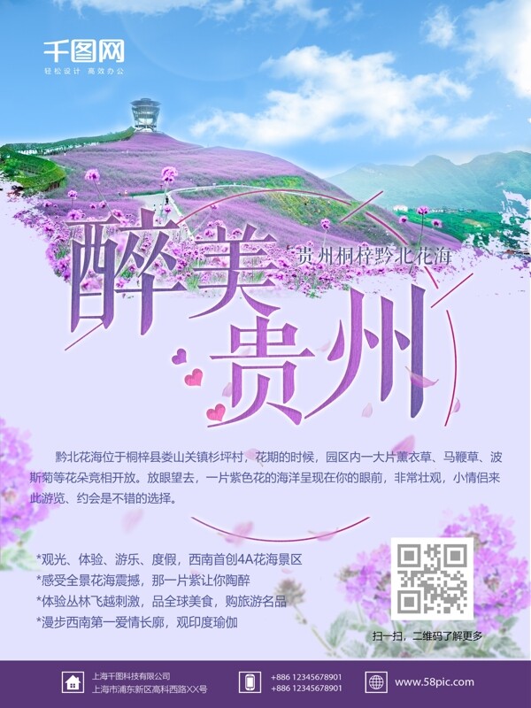 中国贵州桐梓黔北花海马鞭草风景区旅游海报