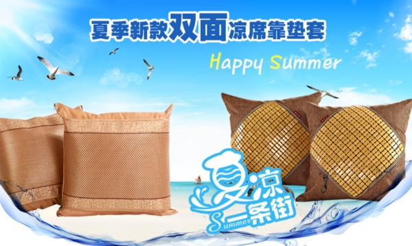 凉席抱枕夏季家具家装海报