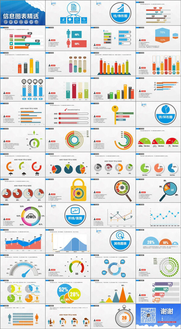 PPT信息图表精选