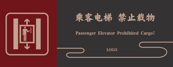 乘客电梯禁止载物