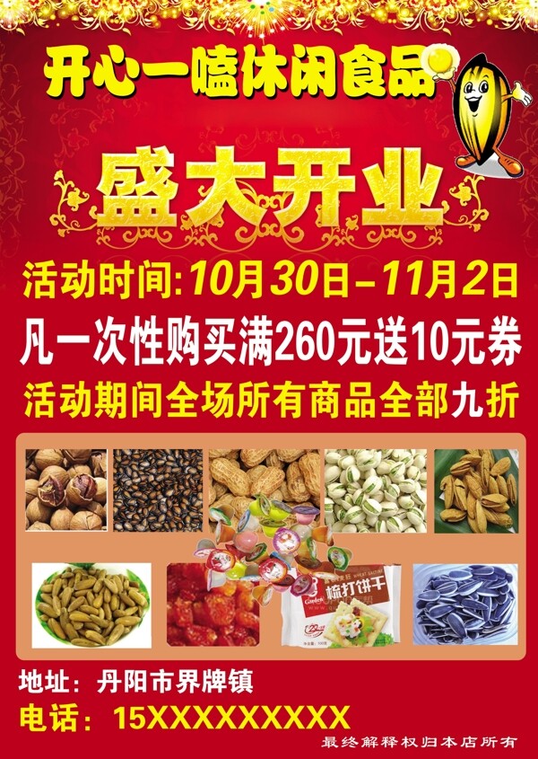 休闲食品盛大开业宣传单图片