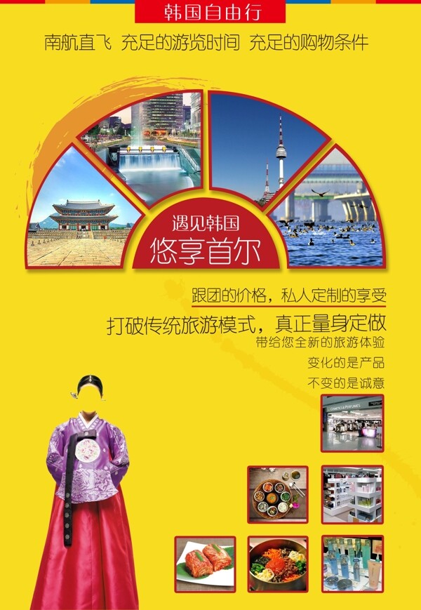 韩国出境旅游宣传海报封面