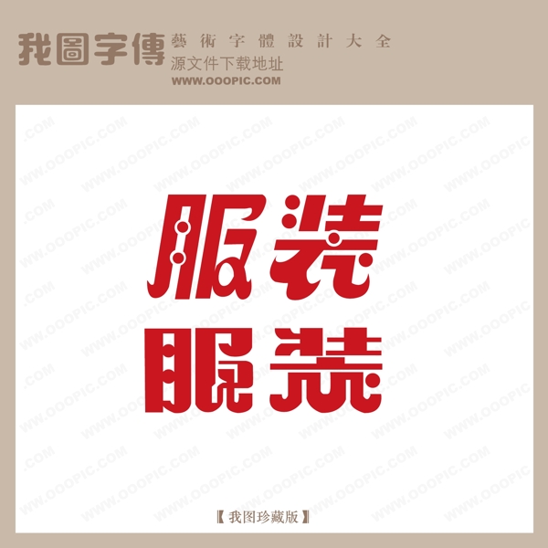 服装字体设计艺术字设计中文现代艺术字