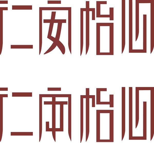 字体设计LOGO设计图片