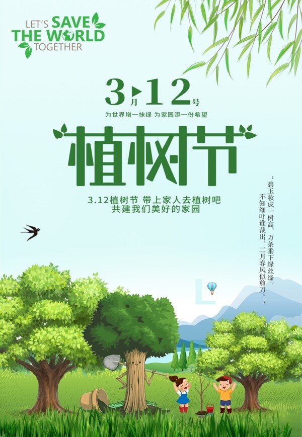 植树节环保公益海报节约资源psd素材