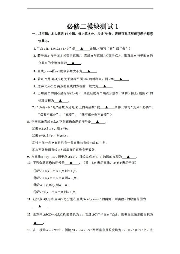 数学人教新课标B版1112学年必修2综合模块测试1B版必修2