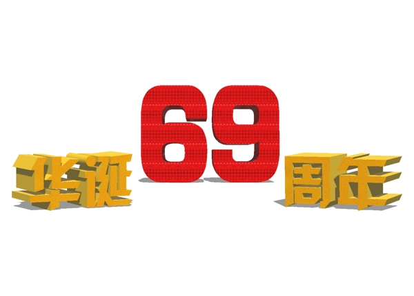 国庆华诞69周年