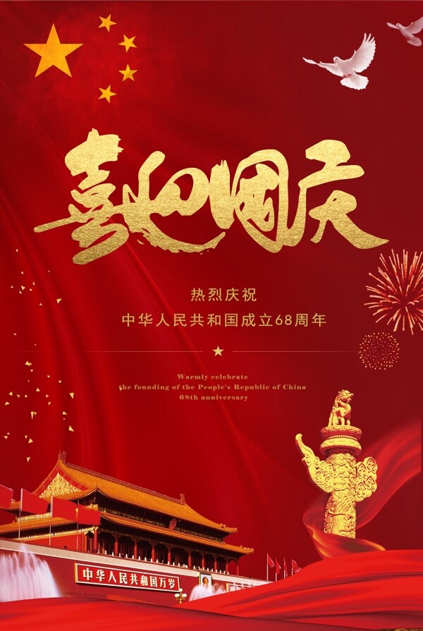 最新流行国庆节喜迎国庆和平鸽红色海报素材