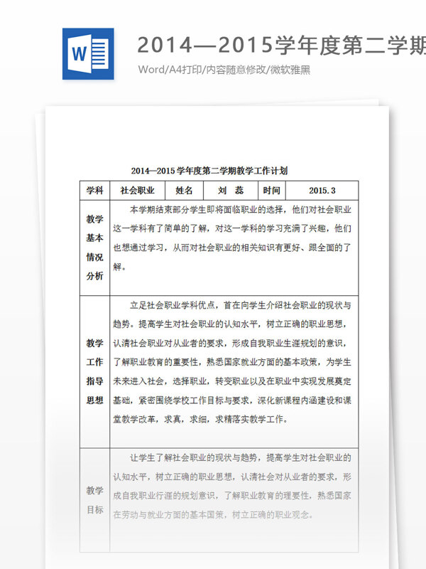 社会职业教学工作计划