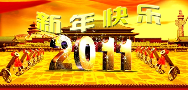 新年快乐2011图片