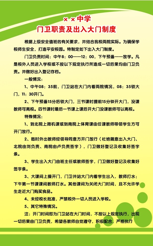 学校门卫制度图片