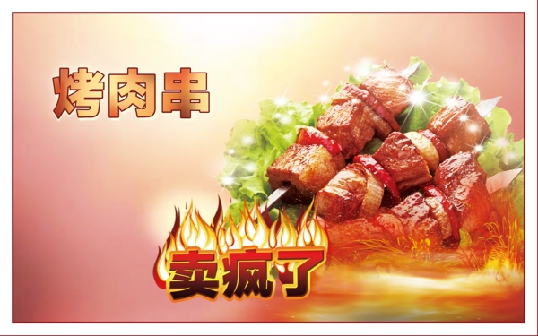 烤肉串展板图片