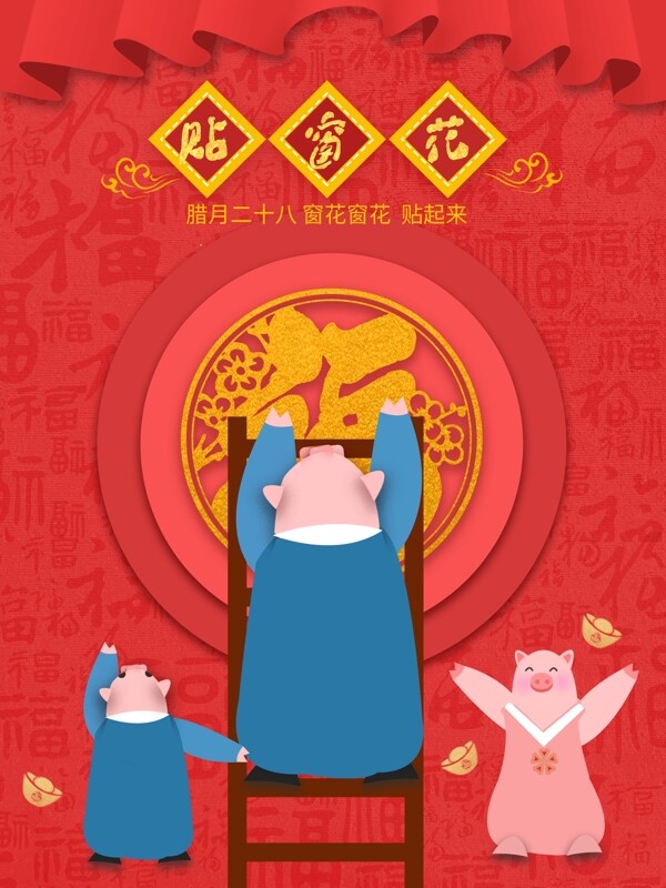 原创手绘中国风创意腊月习俗贴花花节日海报