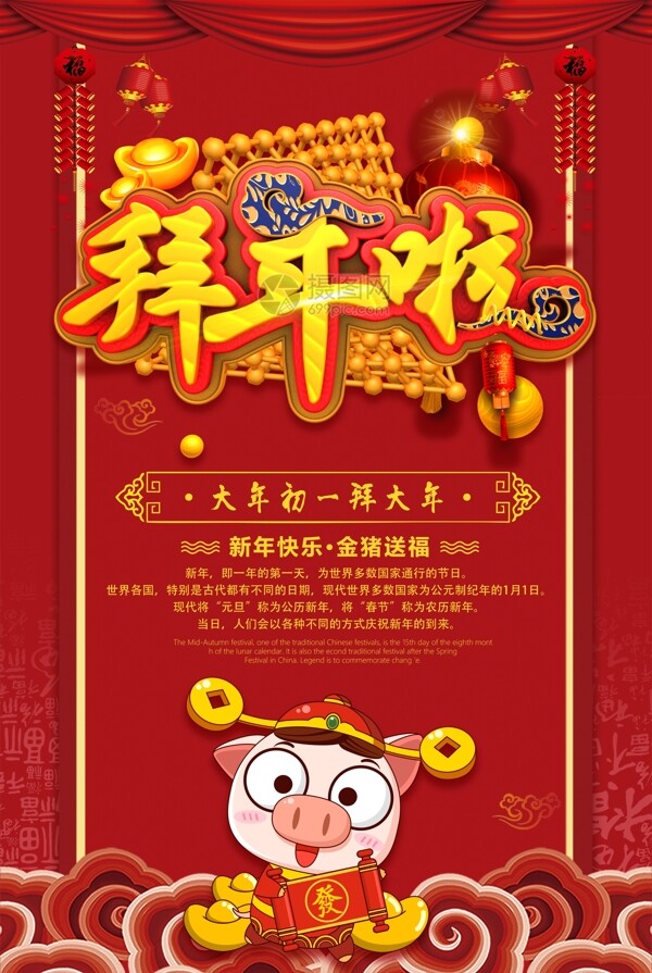 拜年啦春节节日海报