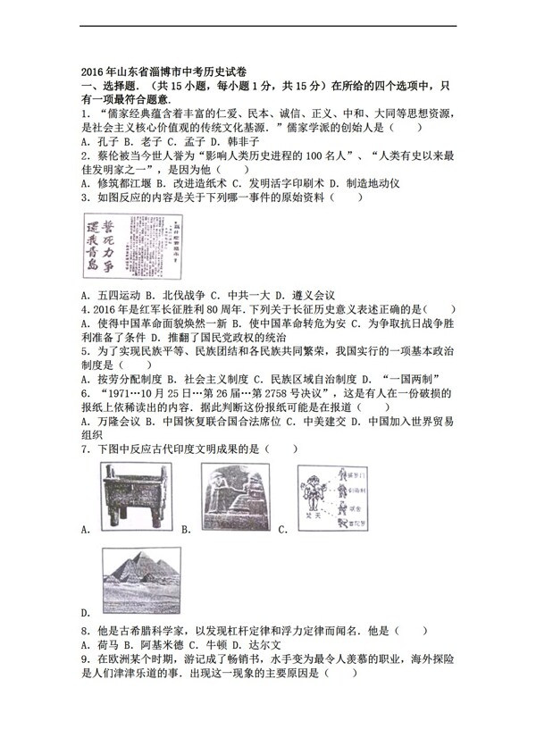 中考专区历史山东省淄博市2016年中考试卷解析版