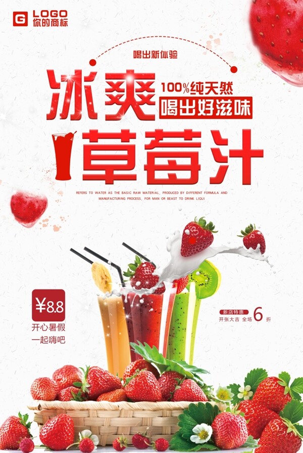 美味草莓汁海报设计.psd