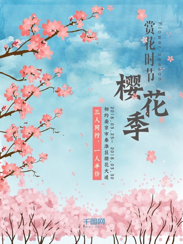 小清新唯美浪漫樱花旅游季海报