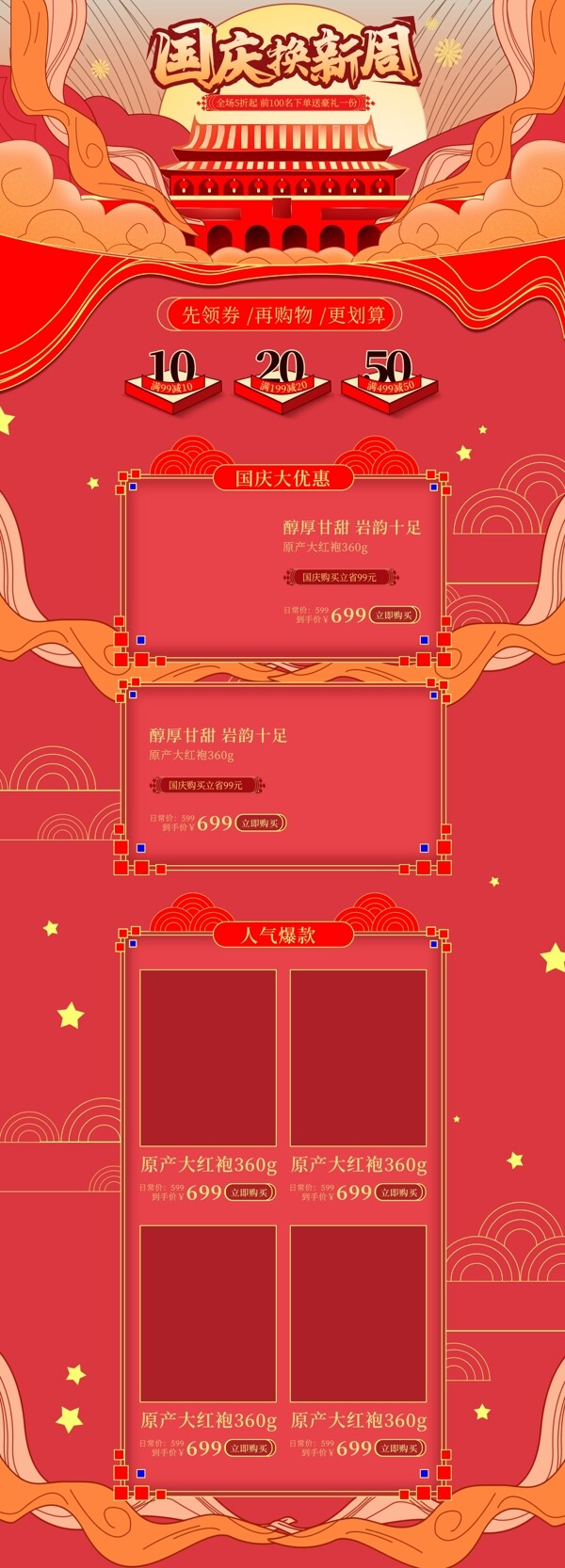 电商喜庆食品茶饮国庆节换新周首页海报模板