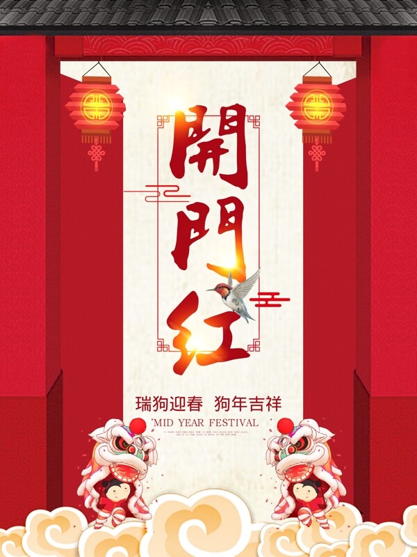 中国风2018狗年开门红海报