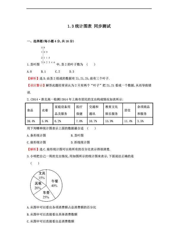 数学北师大版1.3统计图表同步测试含答案