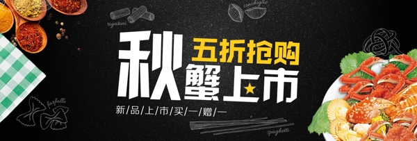 黑色简约黑板秋季大闸蟹电商banner