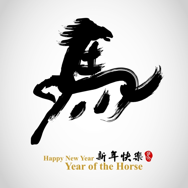 2014马年