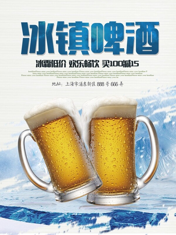 简洁冰镇啤酒优惠促销海报设计
