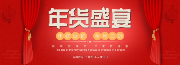 红色年货节年货盛宴海报促销banner