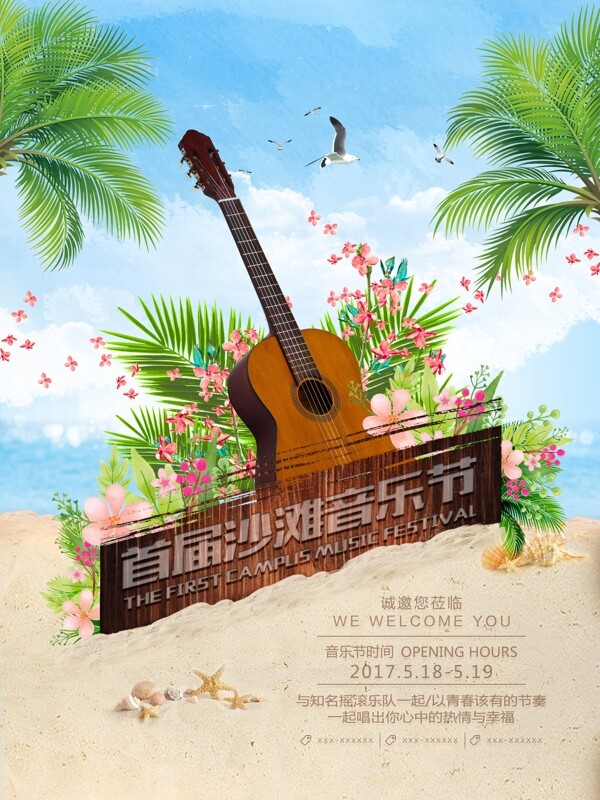 清新唯美沙滩音乐节海报设计