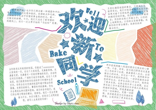 欢迎新同学校园原创手绘小报AI矢量