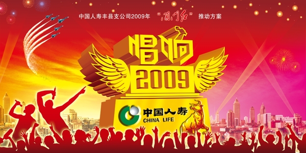 中国人寿唱响2009图片