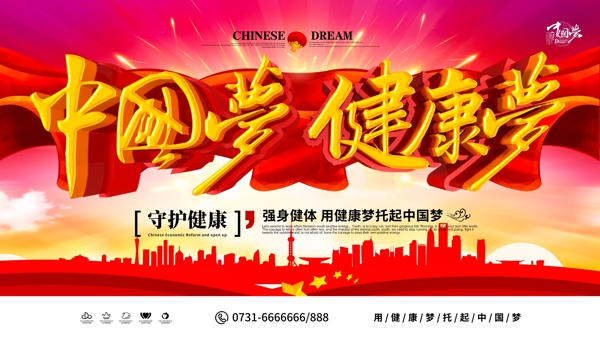 C4D创意红色大气中国梦健康梦健康展板