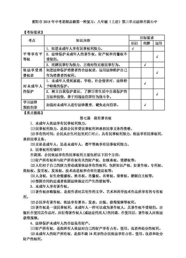 中考专区思想品德衡阳市中考思想品德第八年级第三单元法律在我心中