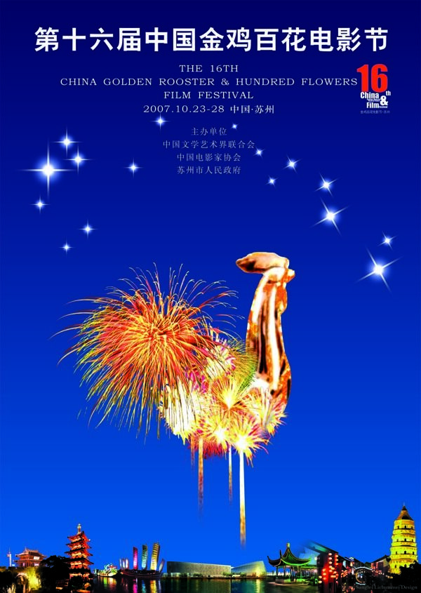 第16届金鸡百花电影节海报图片