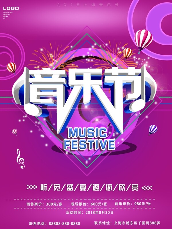 炫彩时尚2018音乐节海报