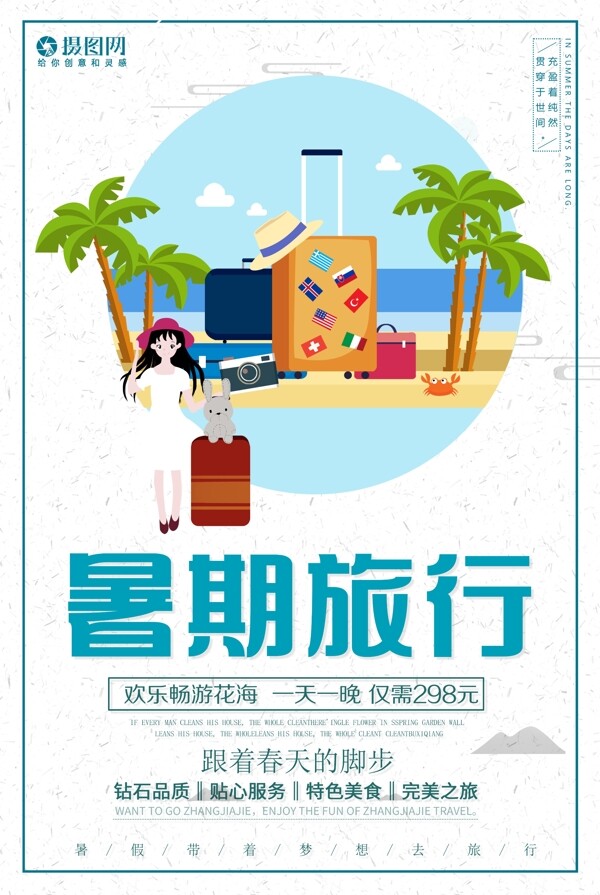 暑假欢乐旅行宣传海报