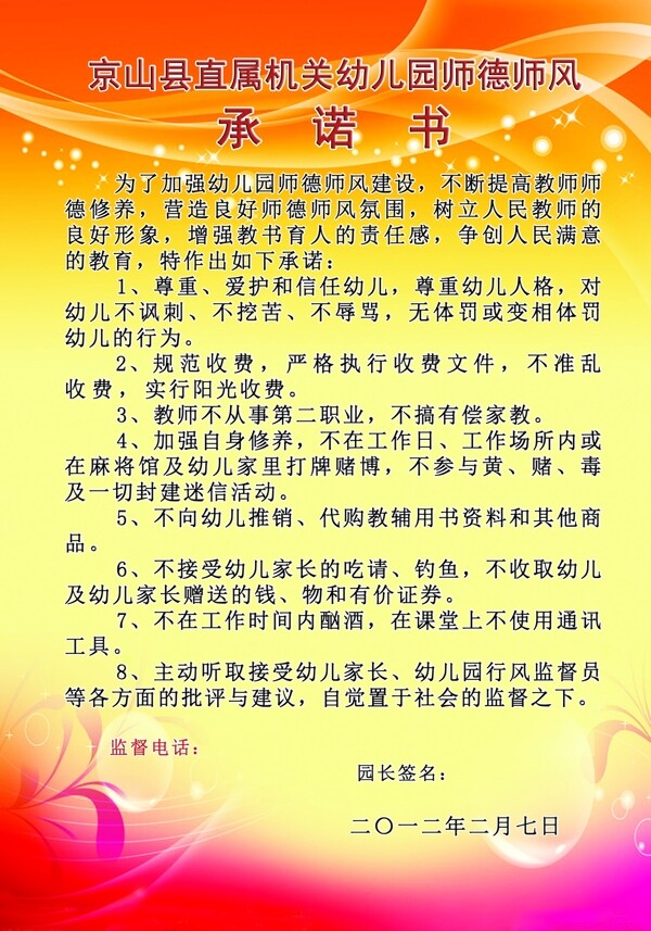 师德师风承诺书图片