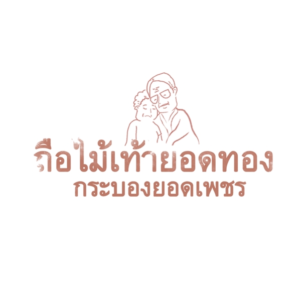 汉字字体泰国人喜欢棕色的高层管理人员持有黄金