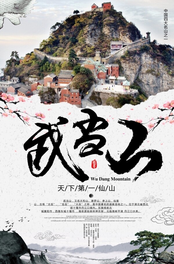 武当山旅游海报