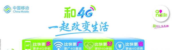 中国移动和4G一起改变生活