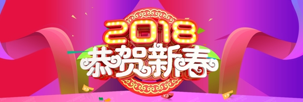 2018恭贺新春新式节日促销海报